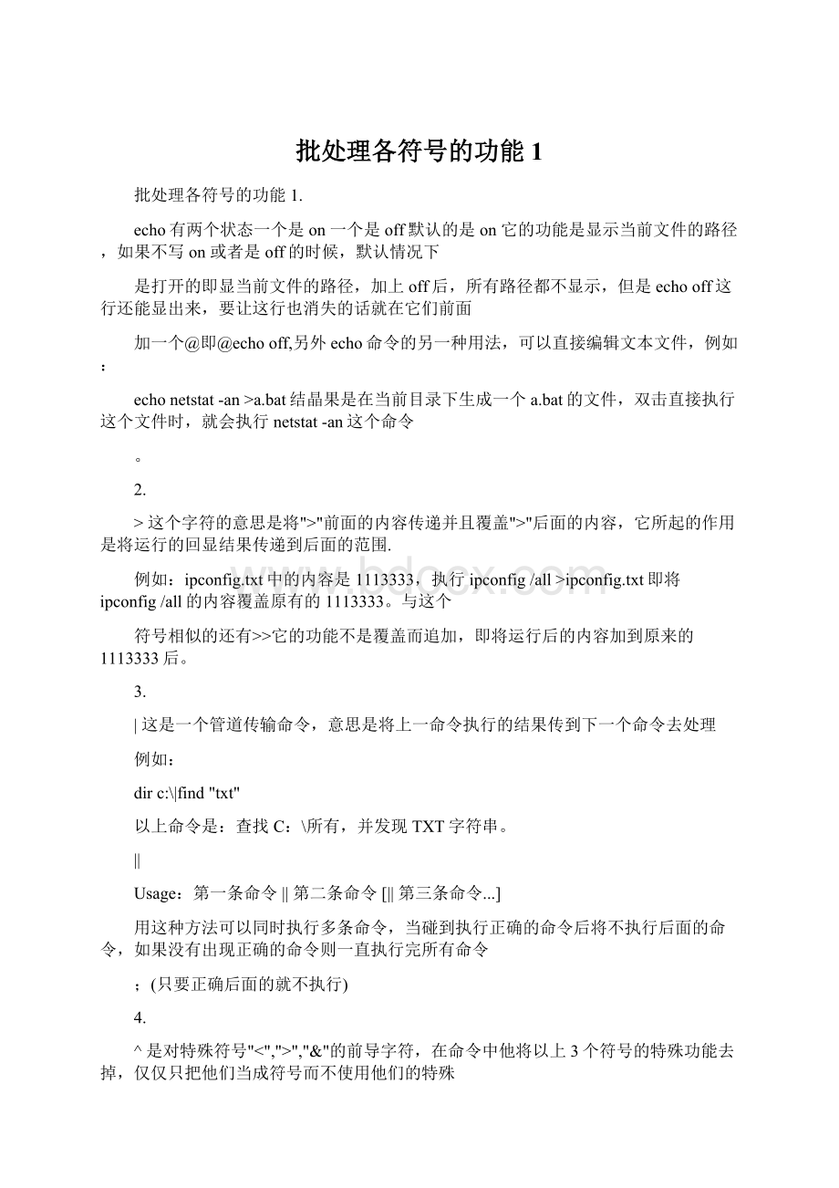 批处理各符号的功能1文档格式.docx_第1页