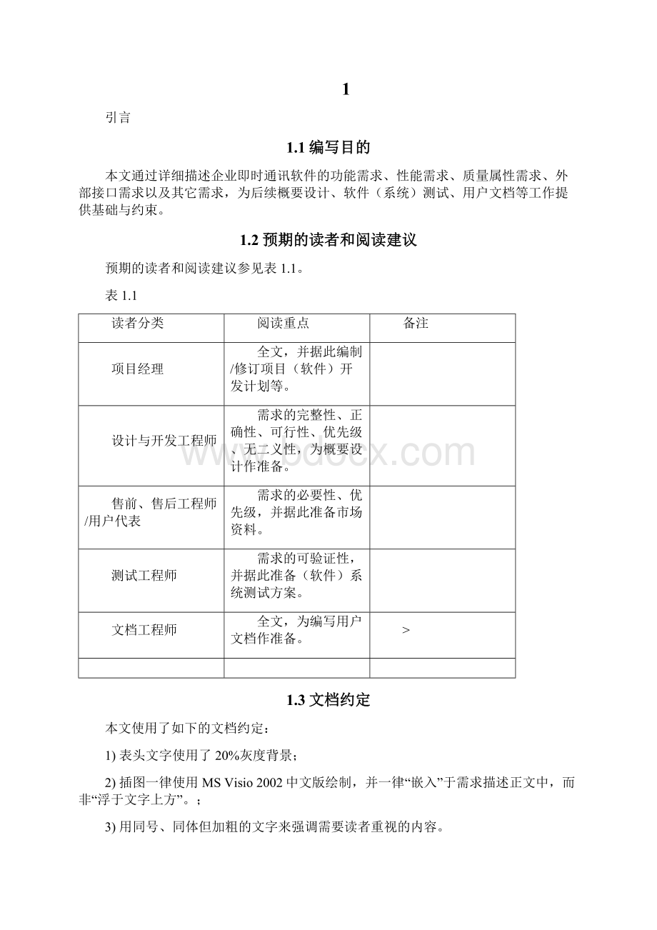 企业即时通讯软件需求说明书Word文档下载推荐.docx_第2页