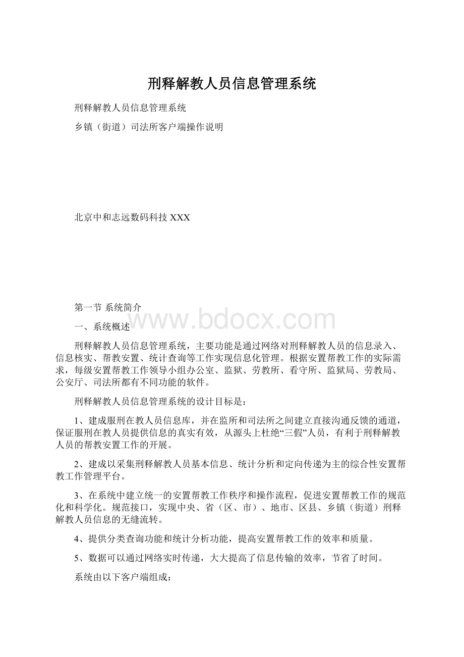 刑释解教人员信息管理系统Word文档格式.docx_第1页