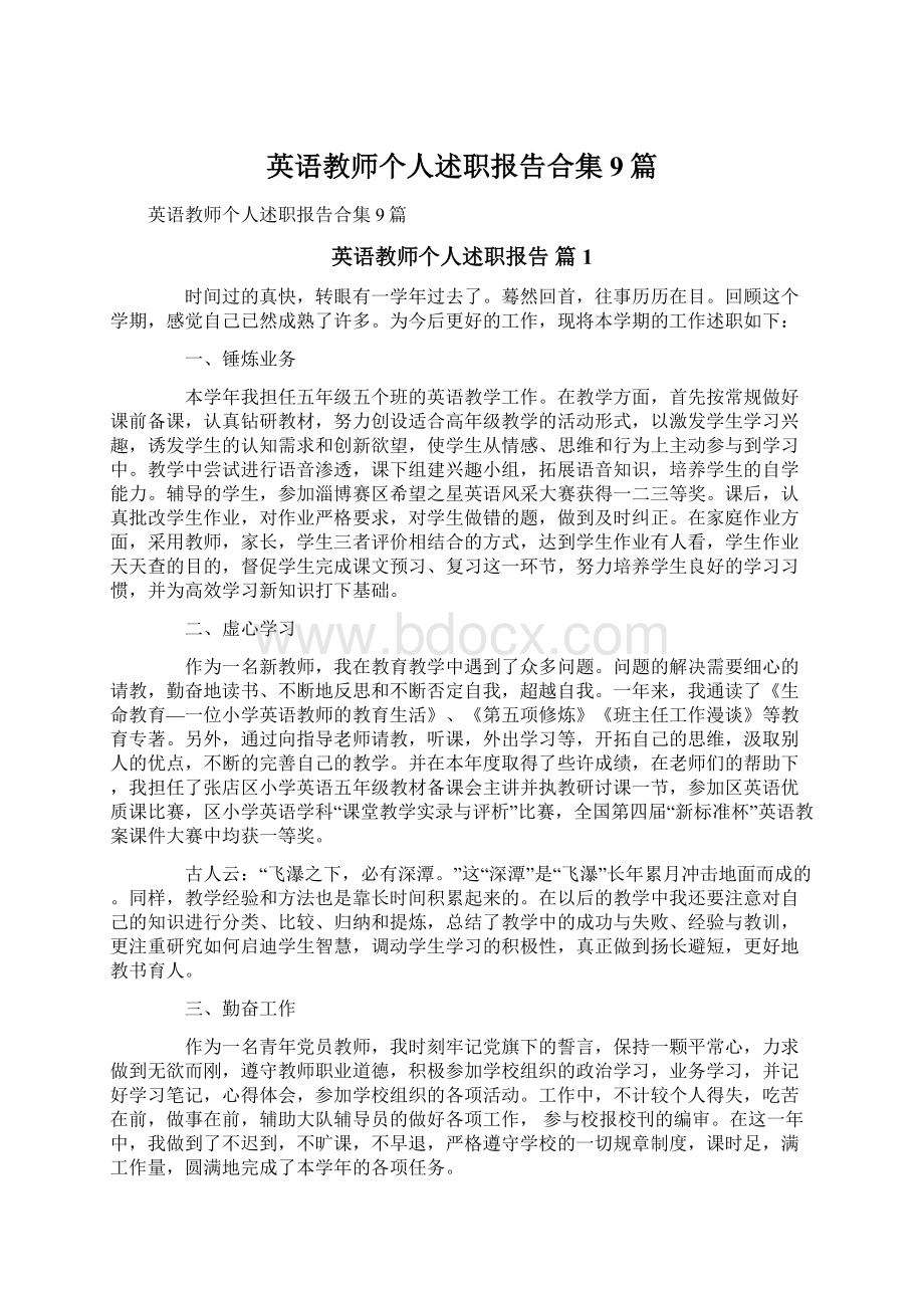 英语教师个人述职报告合集9篇Word文件下载.docx_第1页