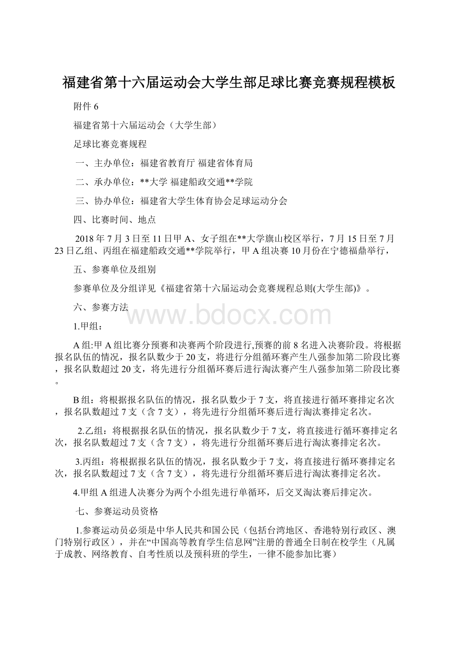 福建省第十六届运动会大学生部足球比赛竞赛规程模板Word文档格式.docx