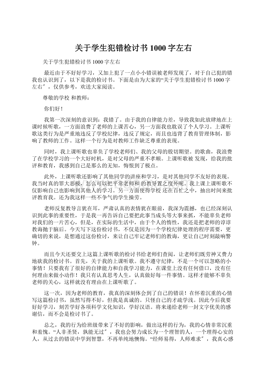 关于学生犯错检讨书1000字左右文档格式.docx