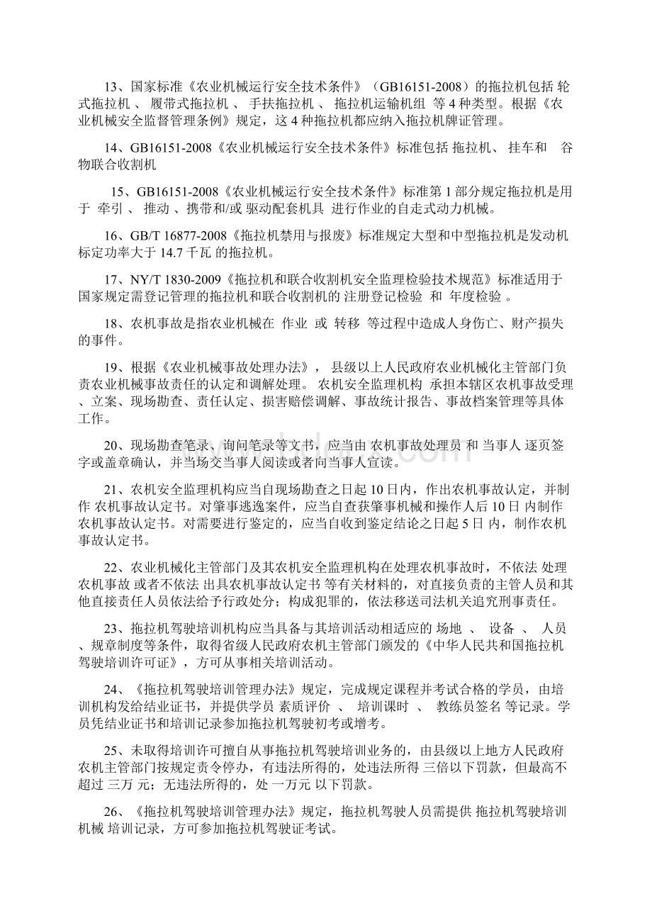 聊城市农机系统法律法规知识竞赛试题选编及答案Word格式文档下载.docx_第2页