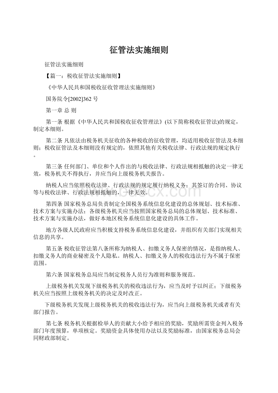 征管法实施细则.docx