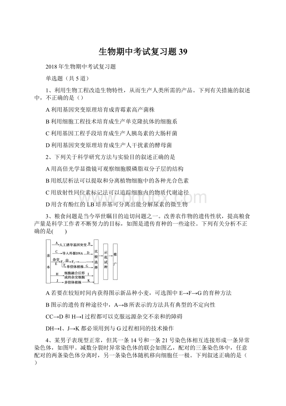 生物期中考试复习题39.docx_第1页