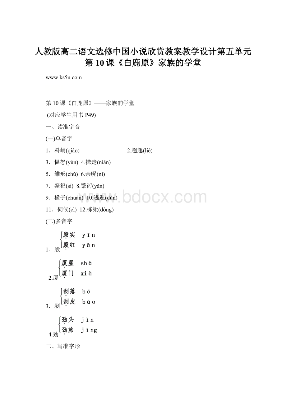 人教版高二语文选修中国小说欣赏教案教学设计第五单元第10课《白鹿原》家族的学堂文档格式.docx_第1页