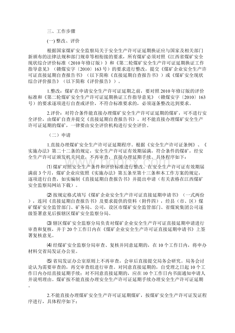 江西煤矿企业安全生产许可证第二轮延期工作方案.docx_第2页