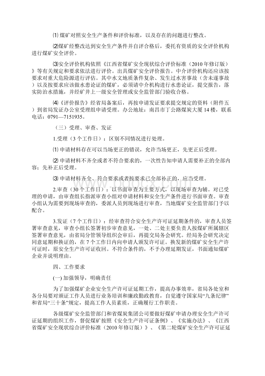 江西煤矿企业安全生产许可证第二轮延期工作方案.docx_第3页