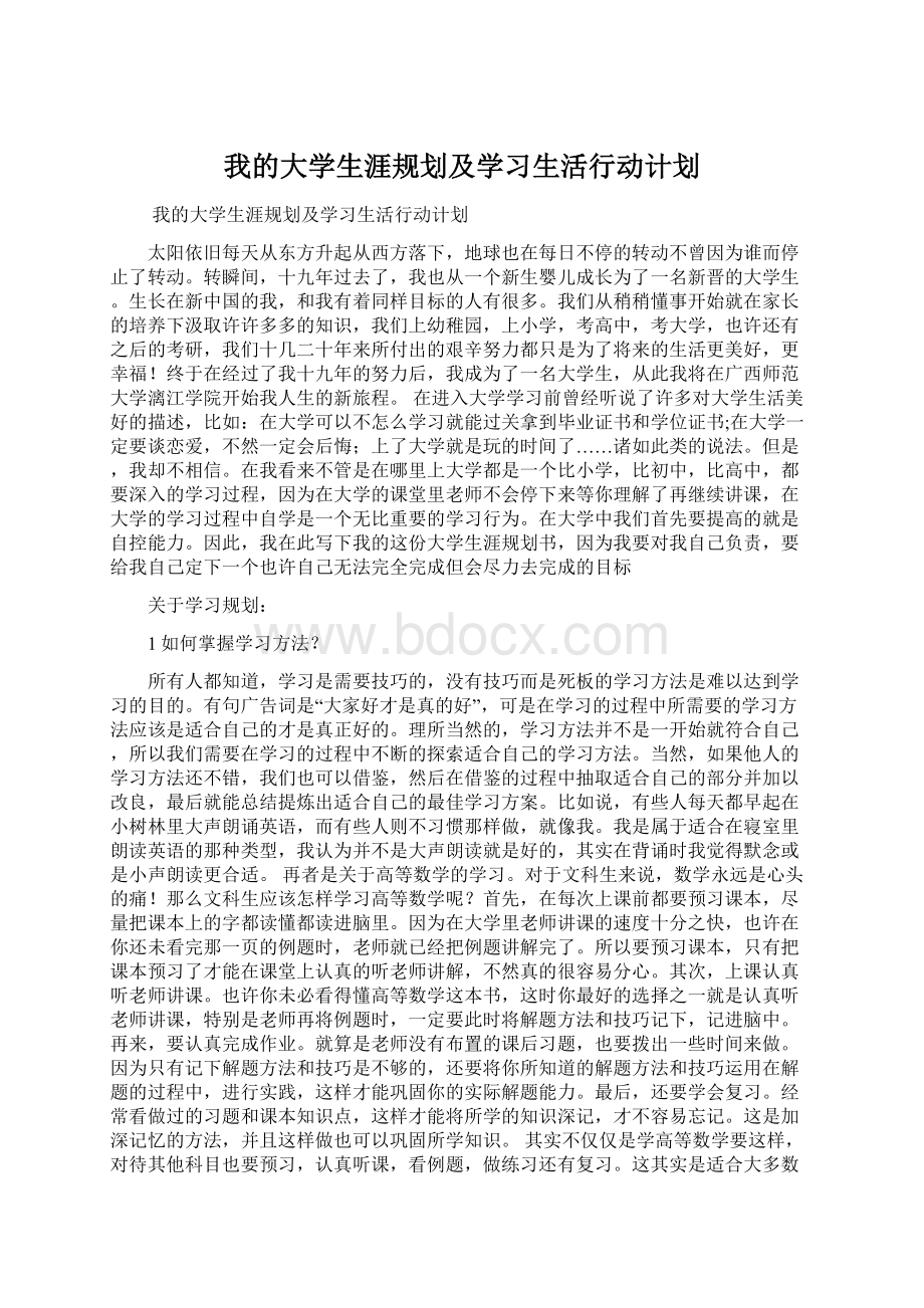 我的大学生涯规划及学习生活行动计划.docx