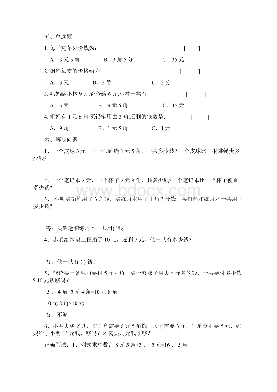 一年级数学下册人民币的认识元角分小卷.docx_第2页