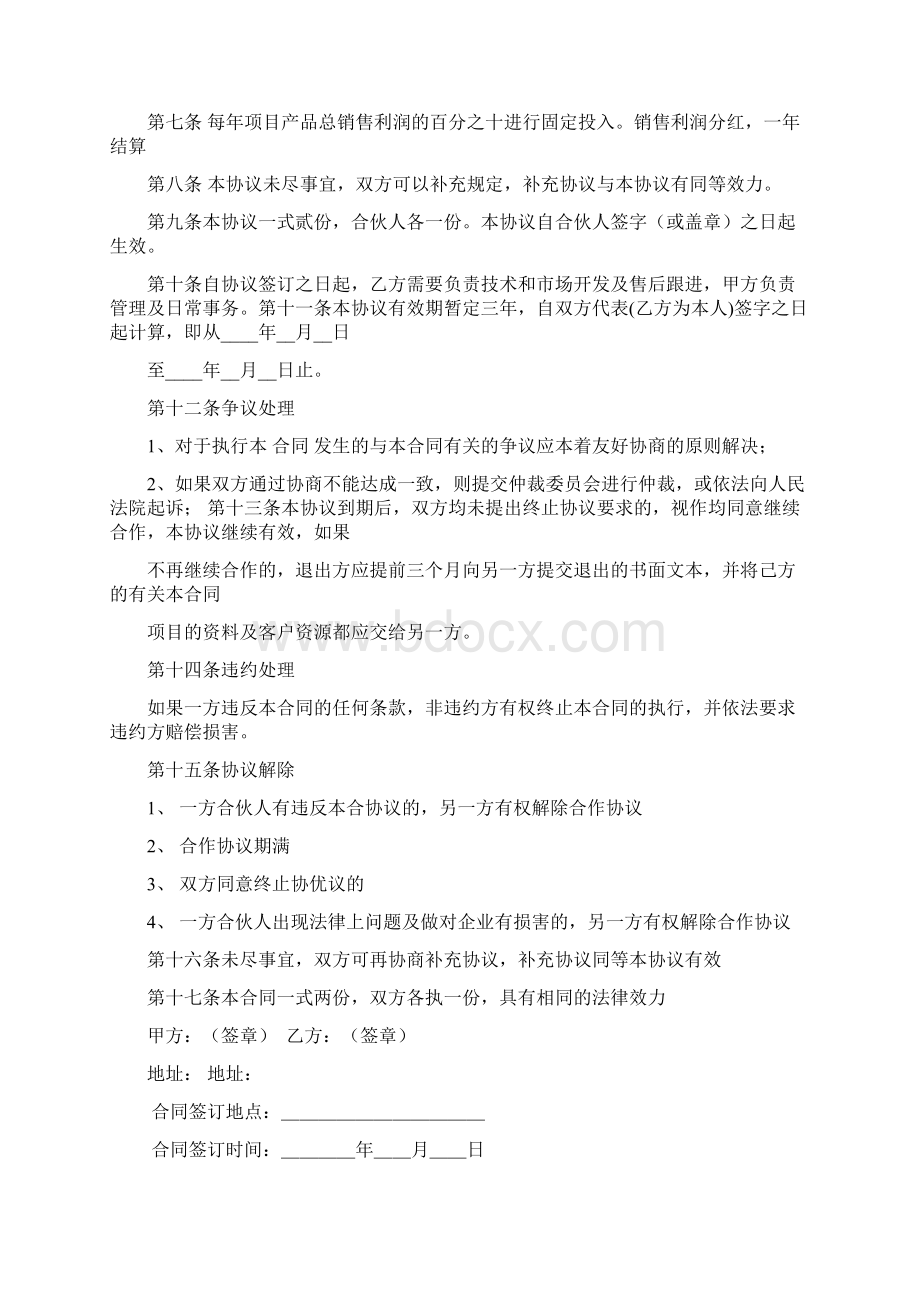 双方项目合作协议书精选多篇推荐word版 16页Word文档格式.docx_第2页