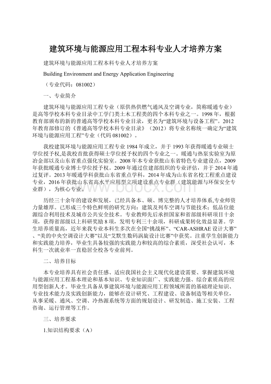 建筑环境与能源应用工程本科专业人才培养方案.docx