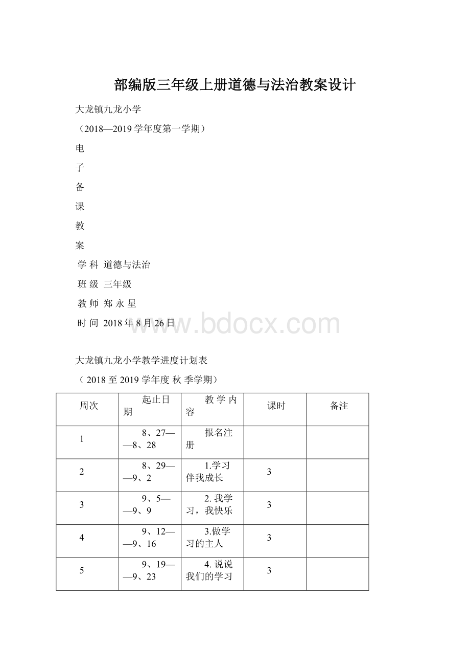 部编版三年级上册道德与法治教案设计Word格式文档下载.docx