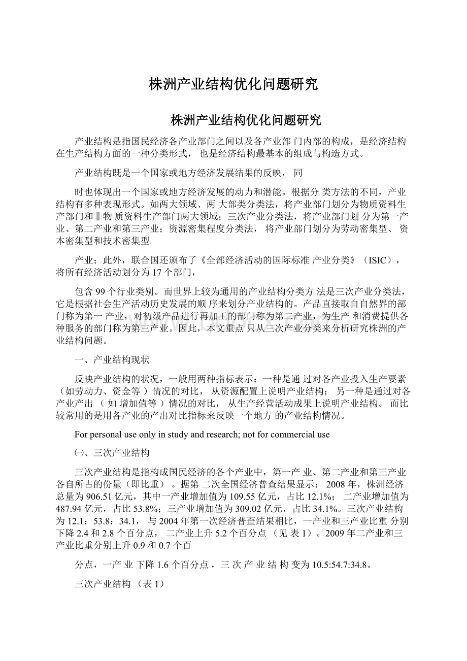 株洲产业结构优化问题研究Word文档格式.docx