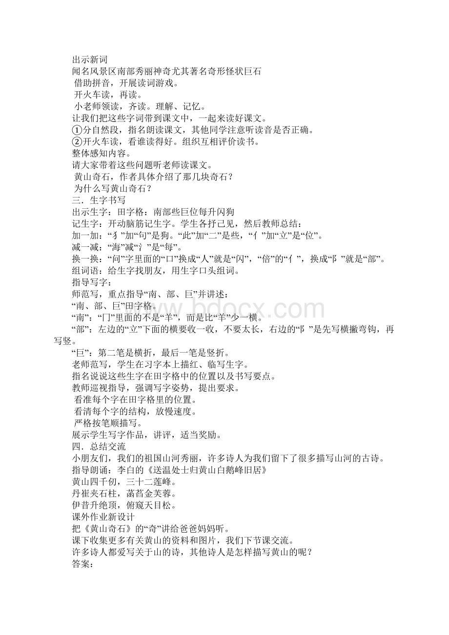 K12学习二年级语文上9黄山奇石教案反思作业题部编版Word文件下载.docx_第2页