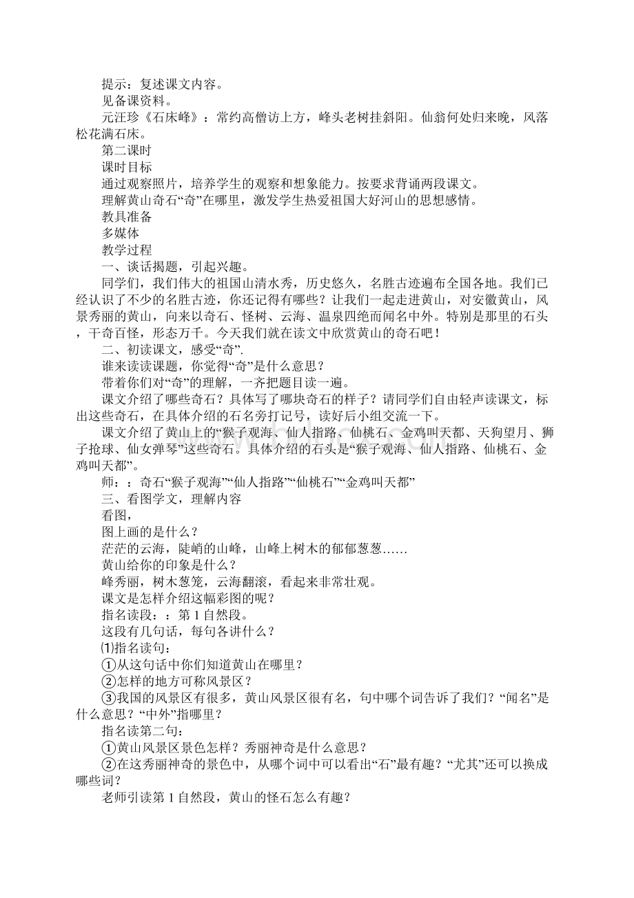 K12学习二年级语文上9黄山奇石教案反思作业题部编版Word文件下载.docx_第3页