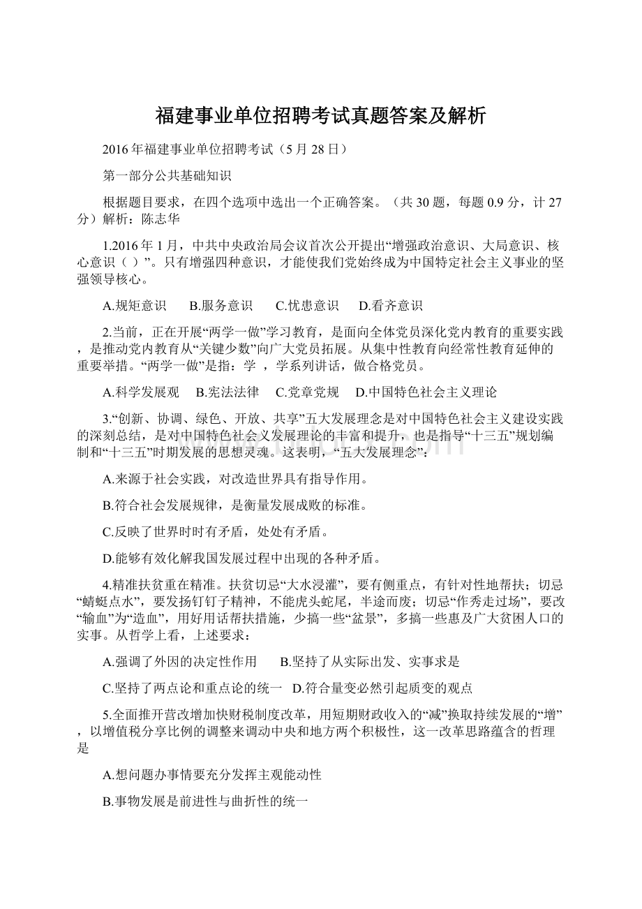 福建事业单位招聘考试真题答案及解析Word格式文档下载.docx