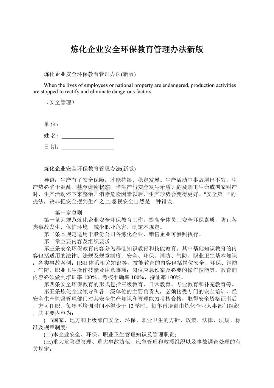 炼化企业安全环保教育管理办法新版.docx_第1页