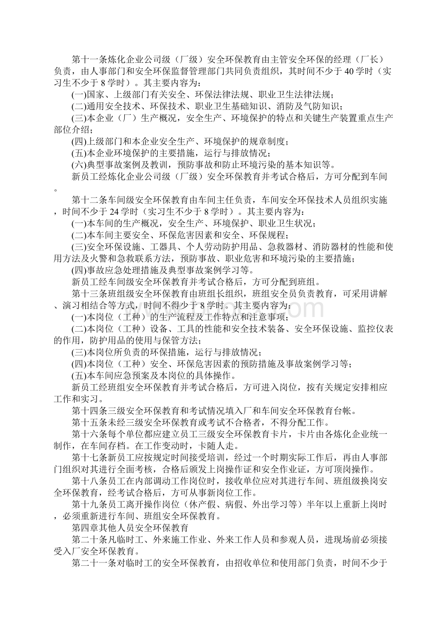 炼化企业安全环保教育管理办法新版.docx_第3页