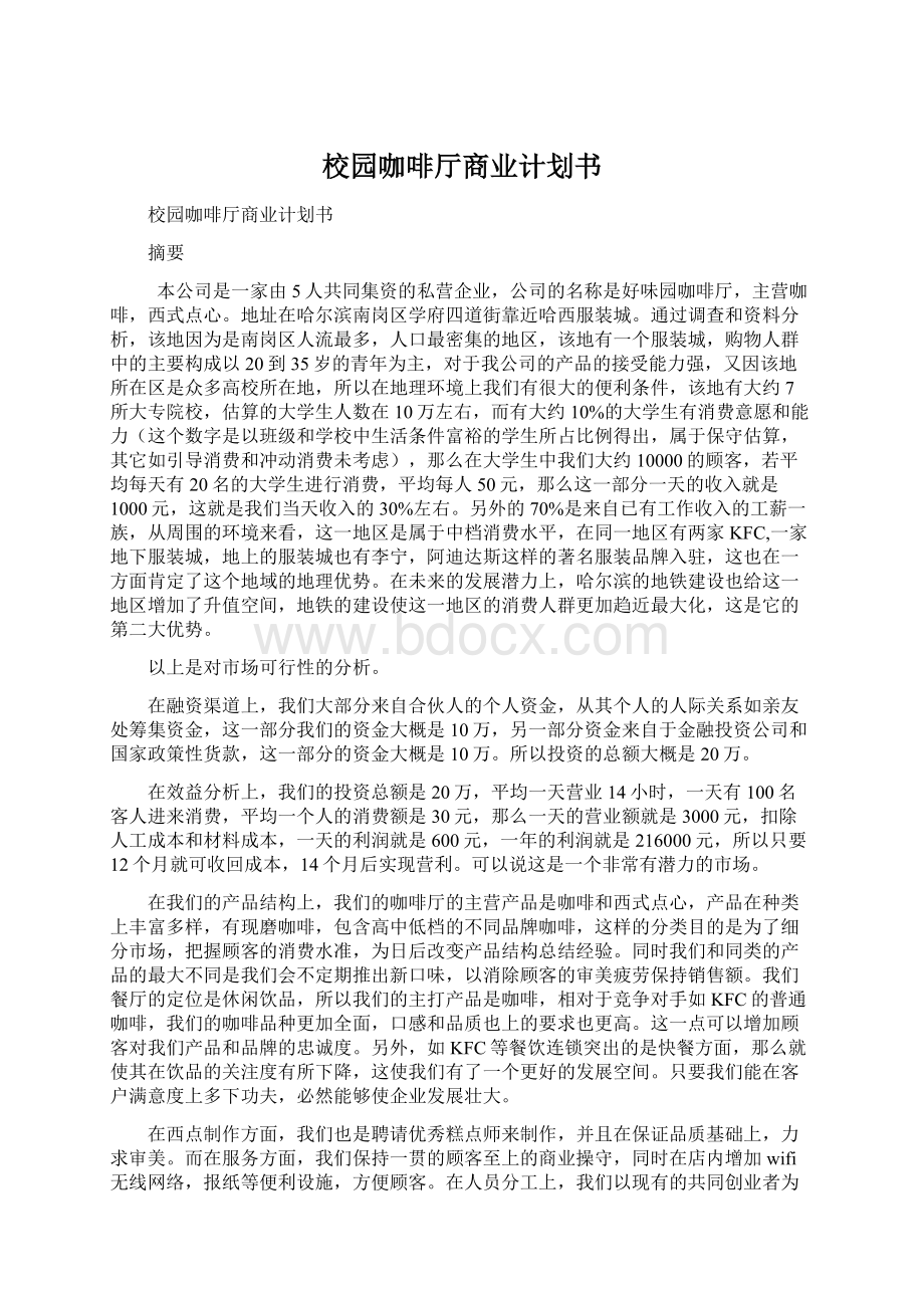 校园咖啡厅商业计划书Word格式文档下载.docx