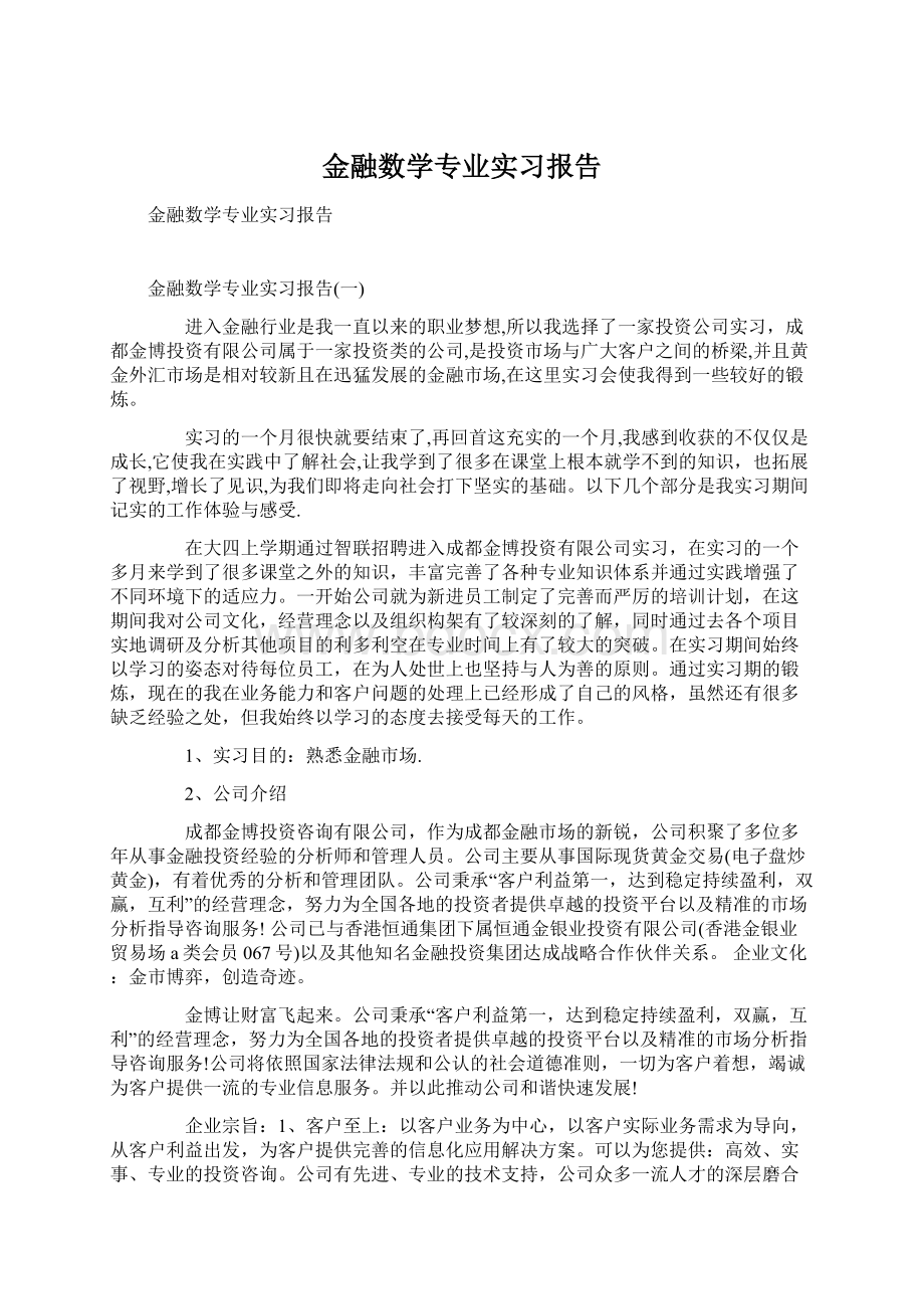 金融数学专业实习报告Word下载.docx