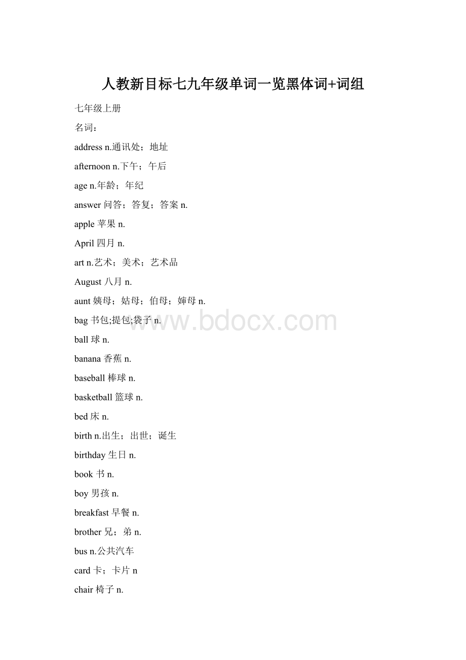 人教新目标七九年级单词一览黑体词+词组.docx_第1页