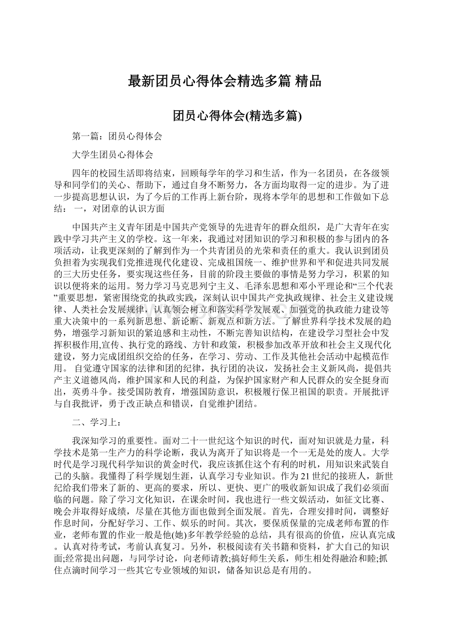 最新团员心得体会精选多篇 精品Word文档格式.docx