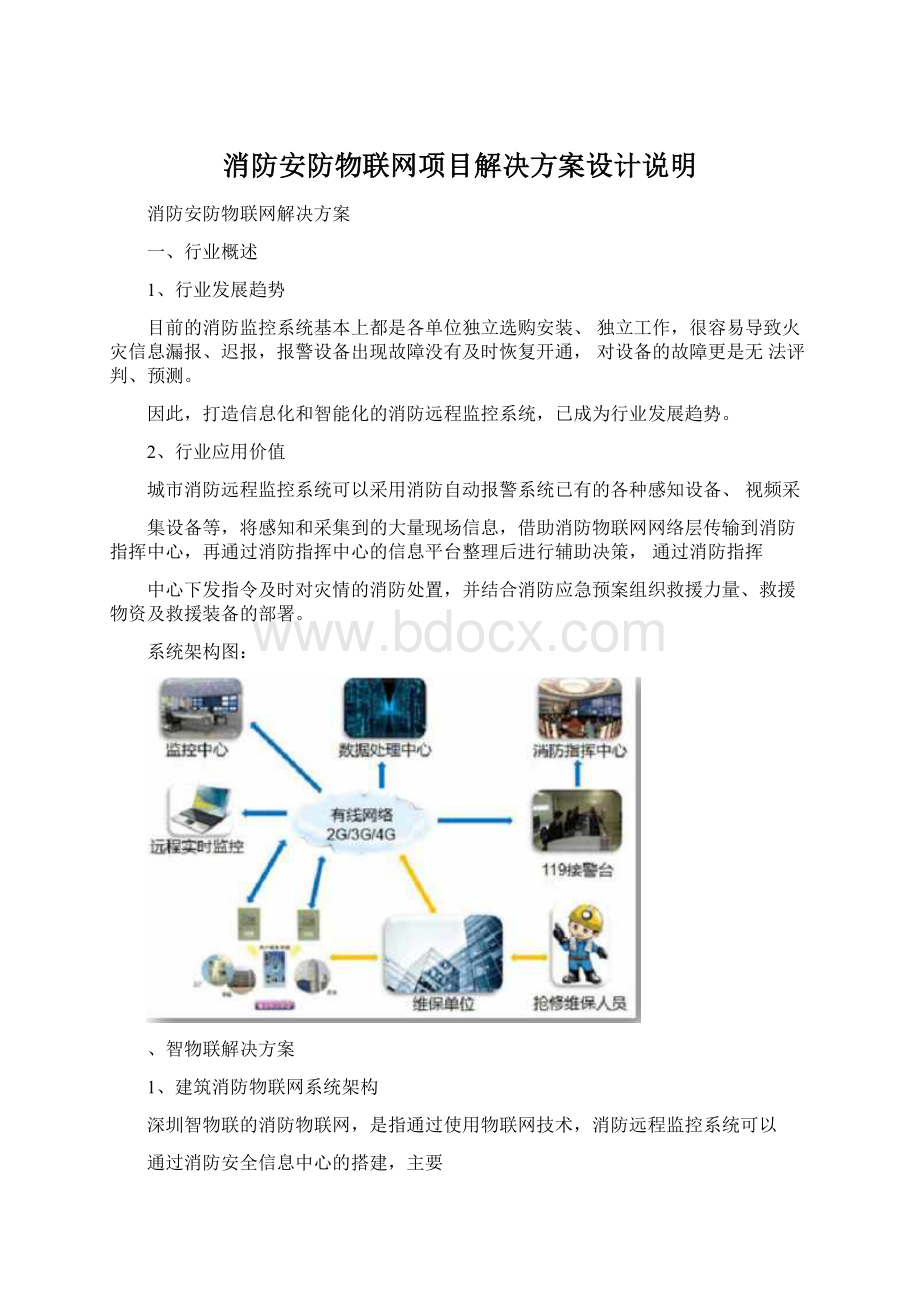 消防安防物联网项目解决方案设计说明.docx_第1页