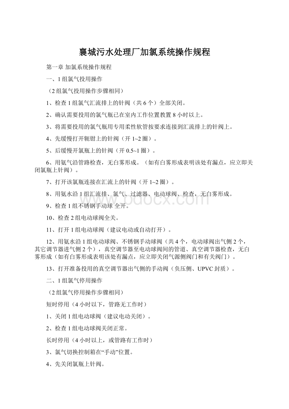 襄城污水处理厂加氯系统操作规程Word文档格式.docx_第1页