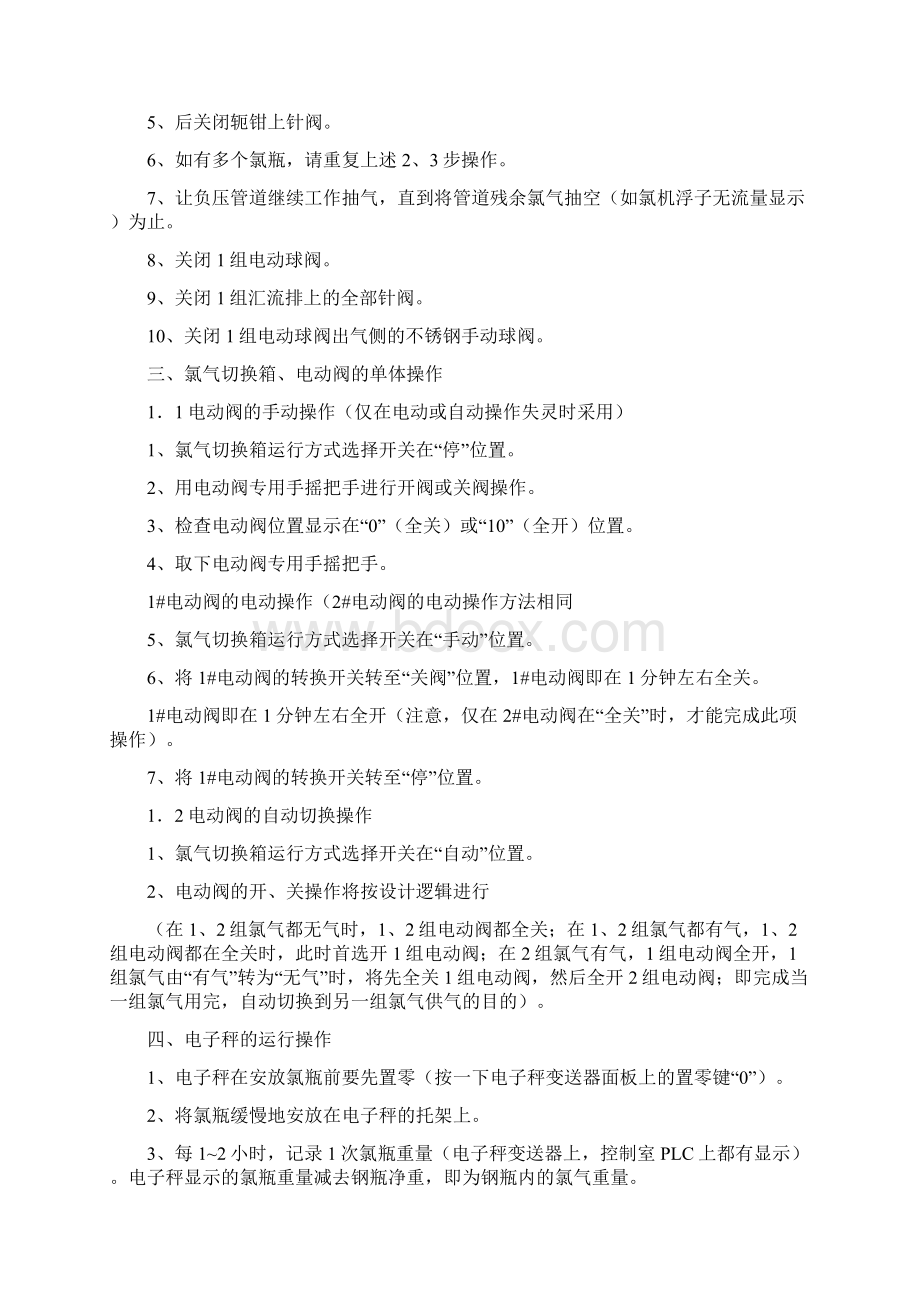 襄城污水处理厂加氯系统操作规程Word文档格式.docx_第2页