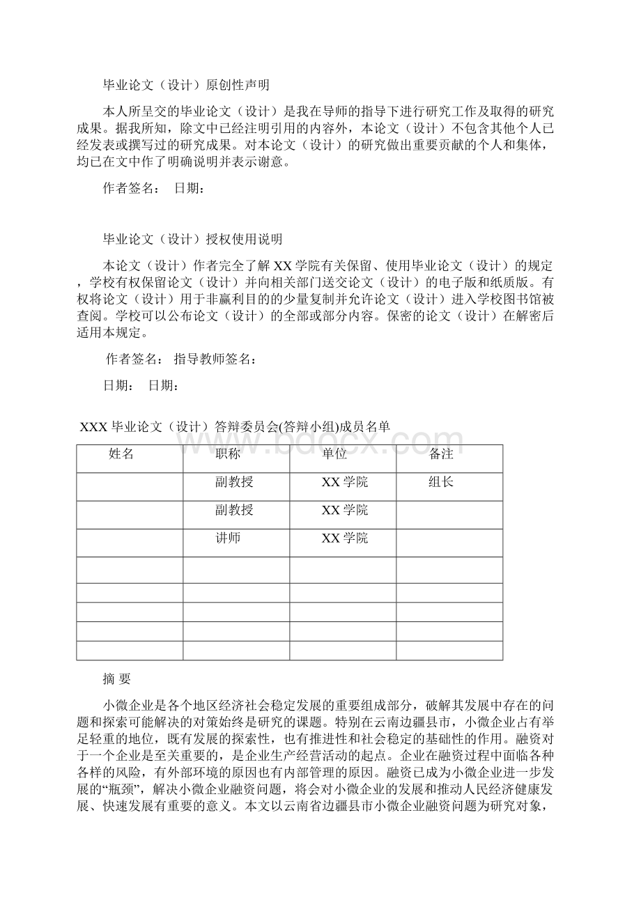 国际经济与贸易专业毕业论文范文云南边疆县市小微企业融资问题及对策.docx_第2页