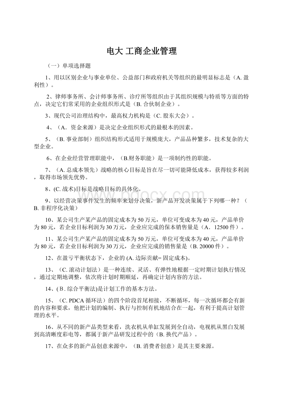 电大工商企业管理Word下载.docx