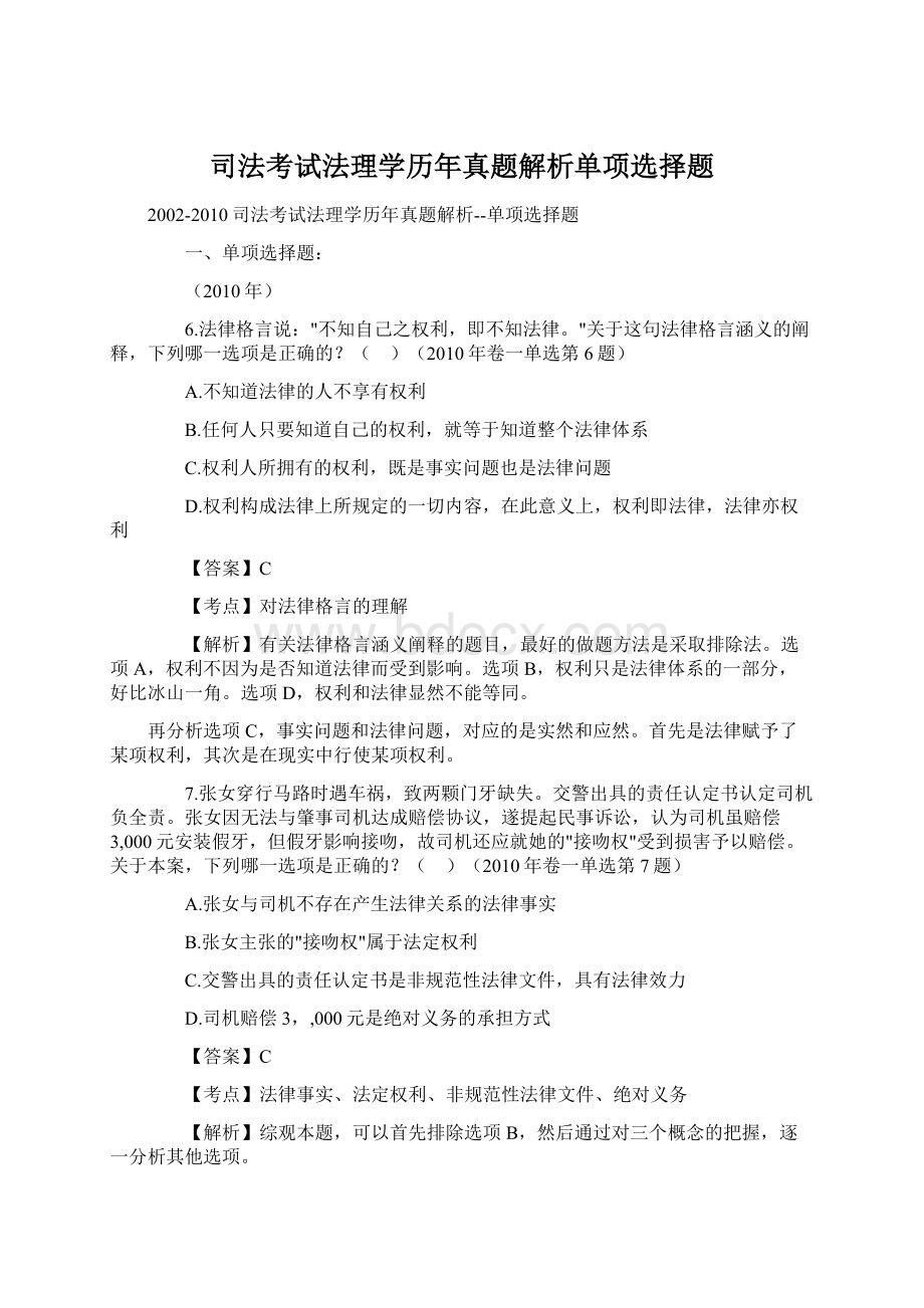 司法考试法理学历年真题解析单项选择题.docx_第1页