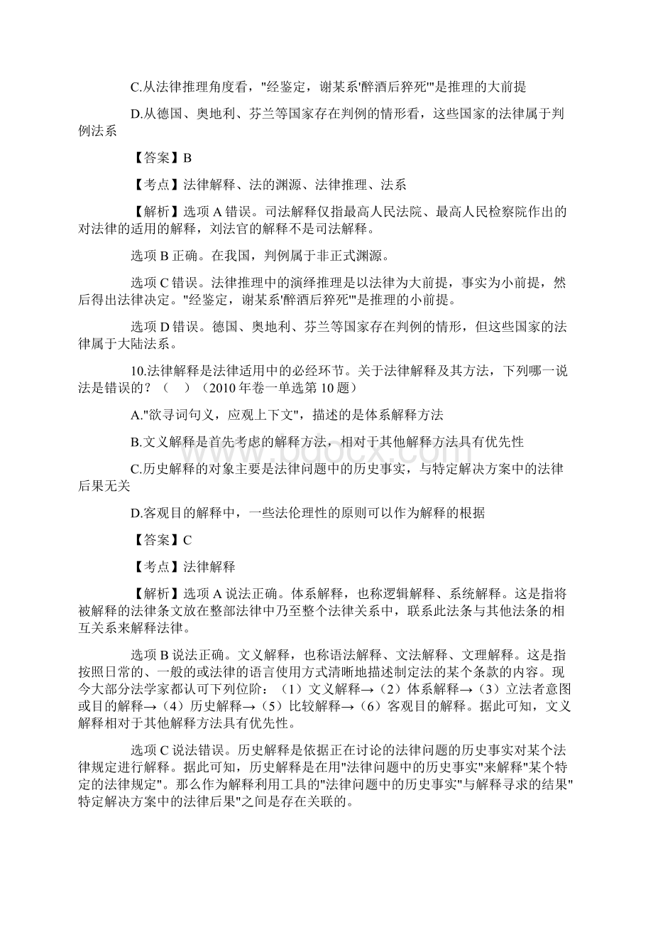 司法考试法理学历年真题解析单项选择题.docx_第3页