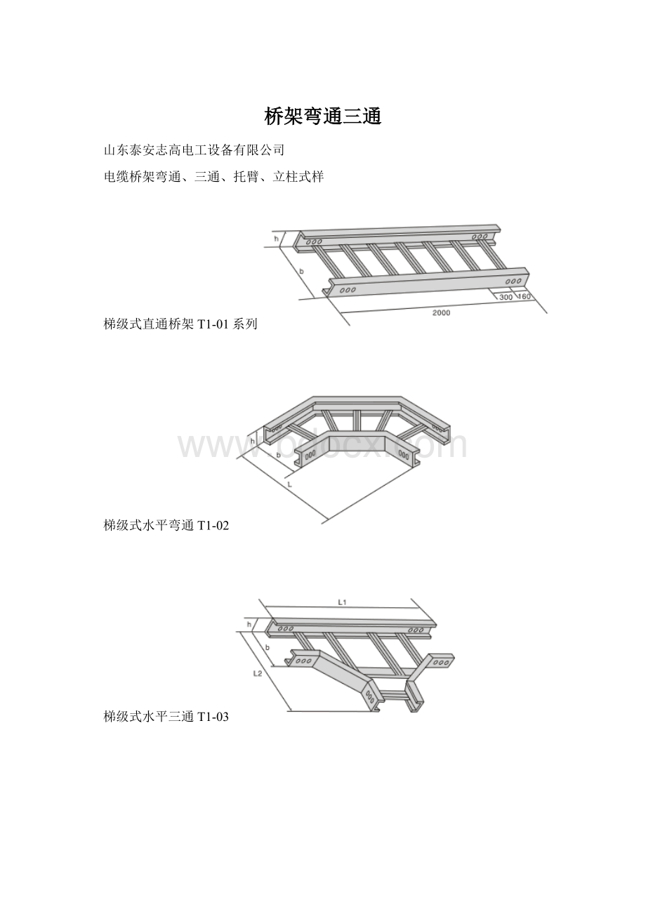 桥架弯通三通.docx_第1页