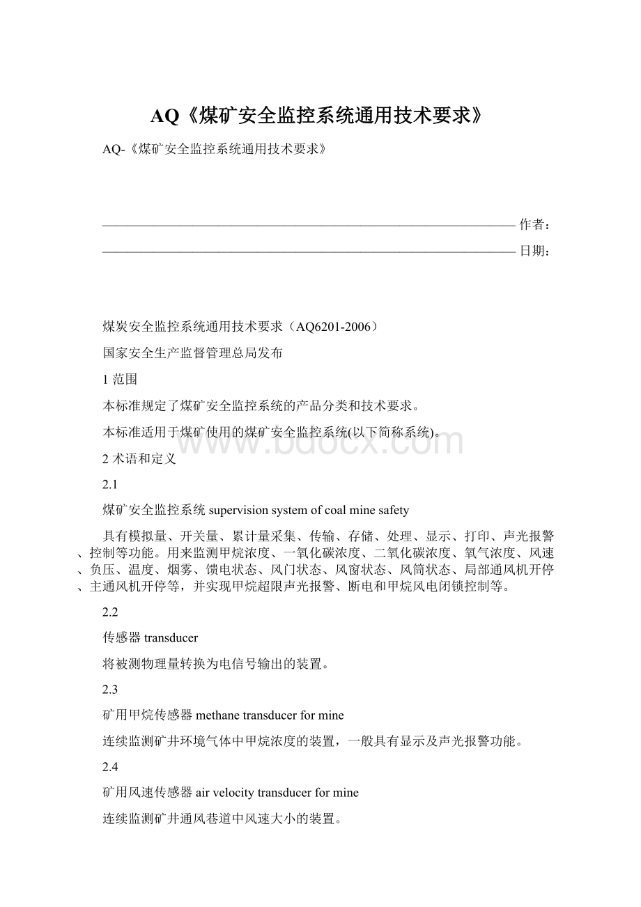 AQ《煤矿安全监控系统通用技术要求》Word文档格式.docx_第1页