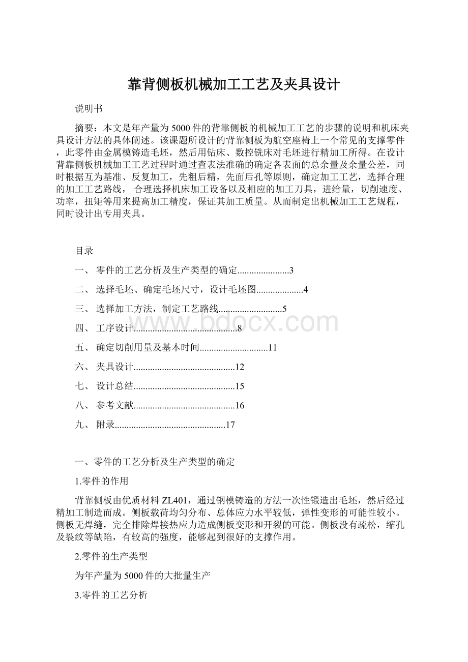 靠背侧板机械加工工艺及夹具设计Word文档下载推荐.docx