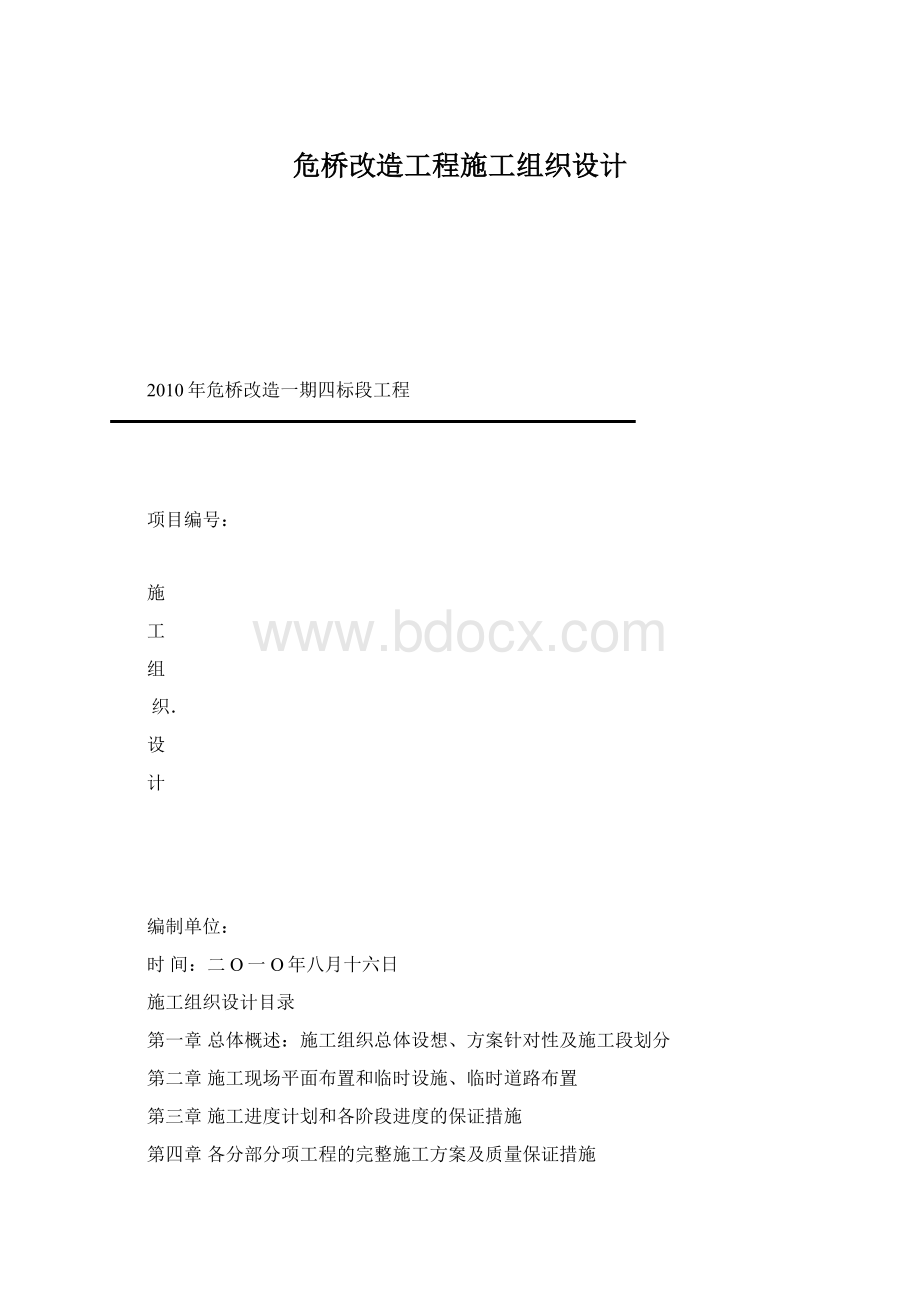 危桥改造工程施工组织设计.docx