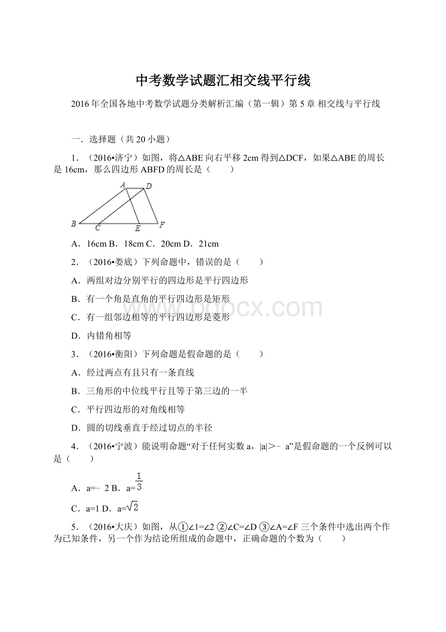 中考数学试题汇相交线平行线.docx_第1页