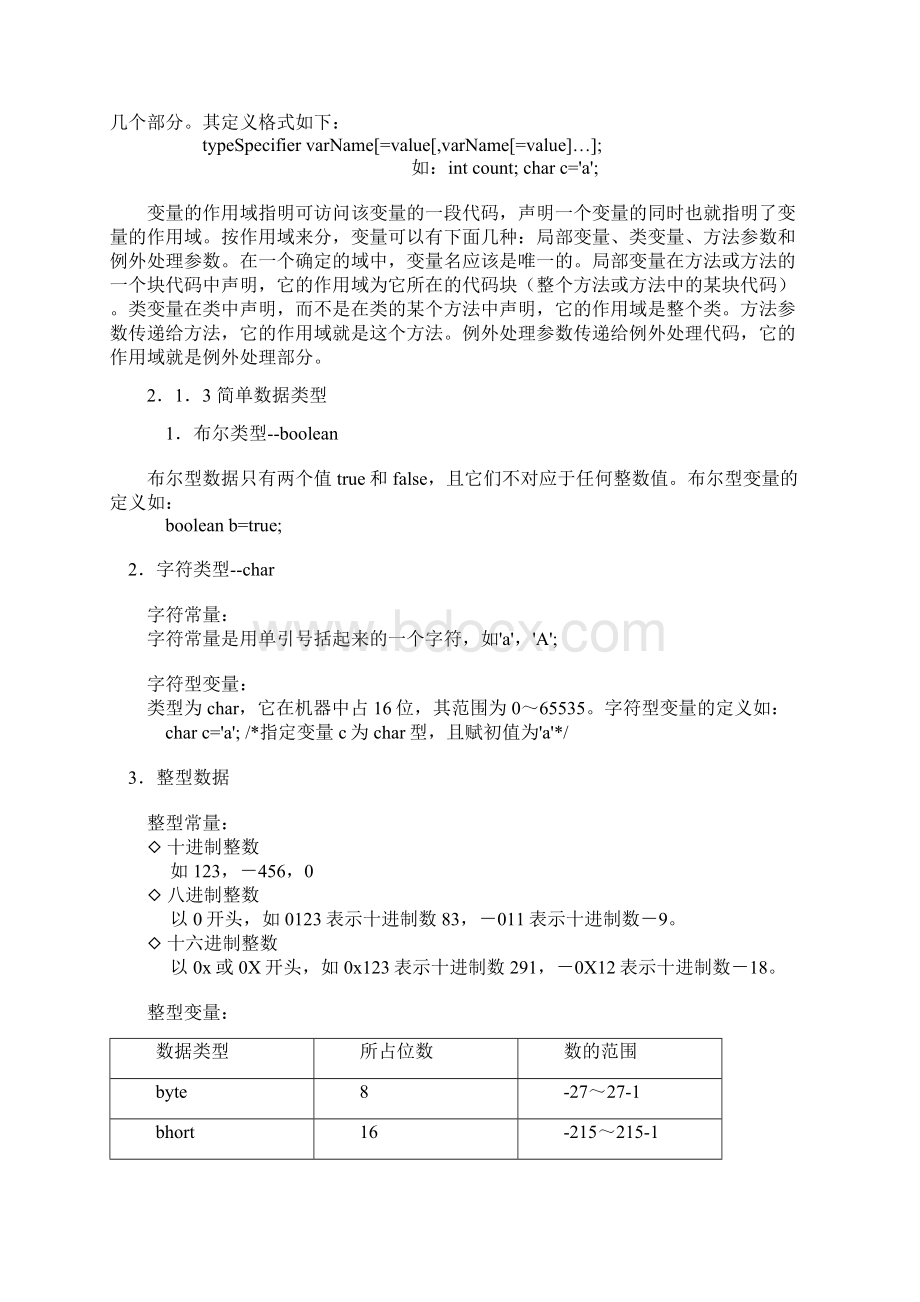 JAVA教程第二讲Java语言基础知识.docx_第2页