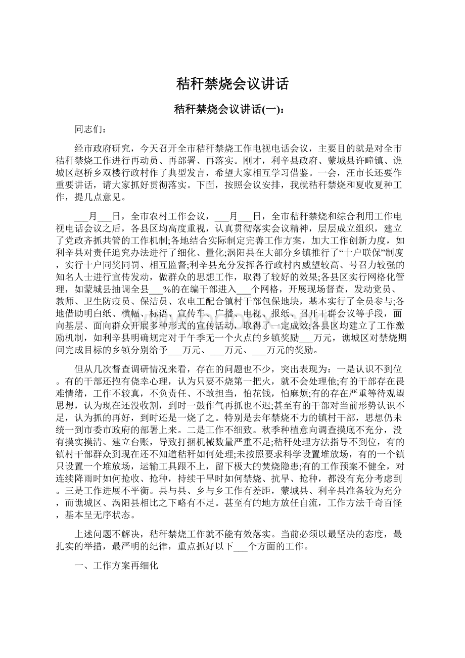 秸秆禁烧会议讲话文档格式.docx