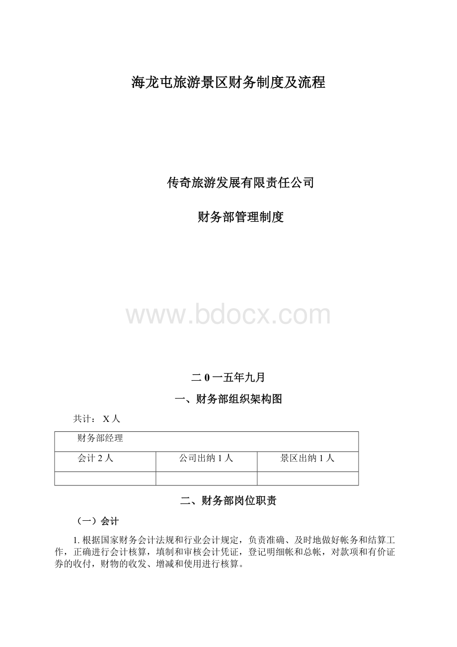 海龙屯旅游景区财务制度及流程.docx_第1页