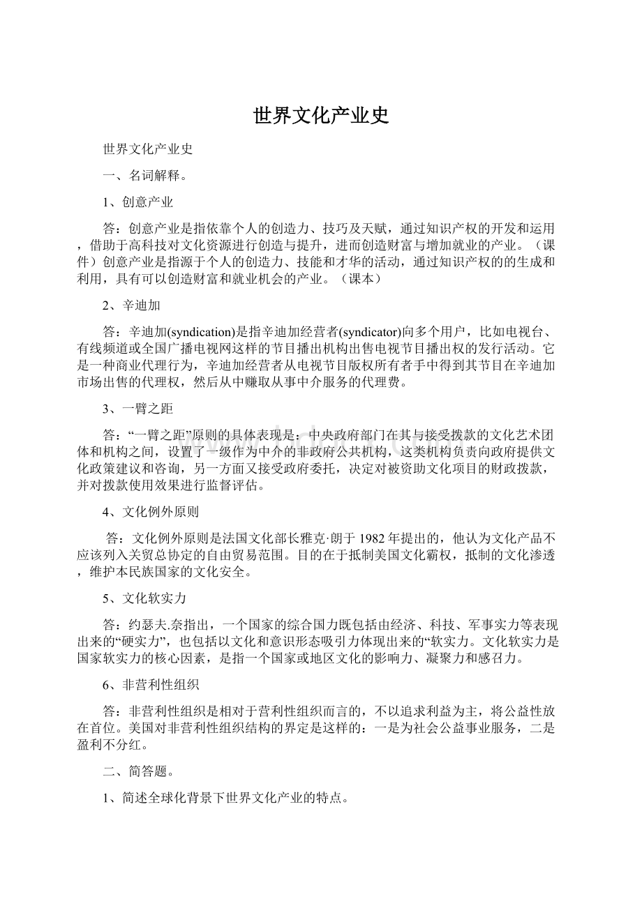 世界文化产业史.docx_第1页