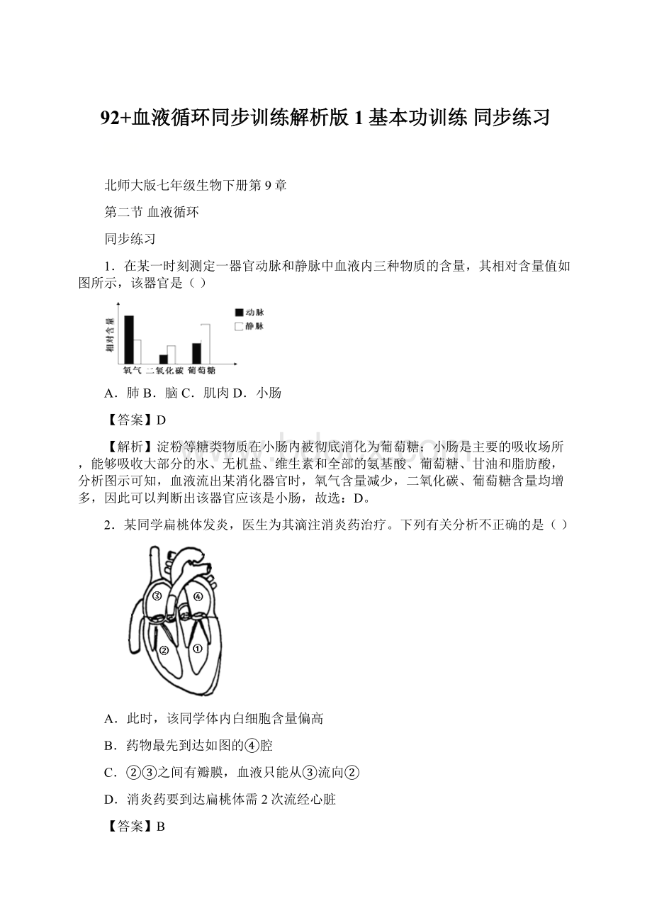 92+血液循环同步训练解析版 1基本功训练 同步练习Word下载.docx