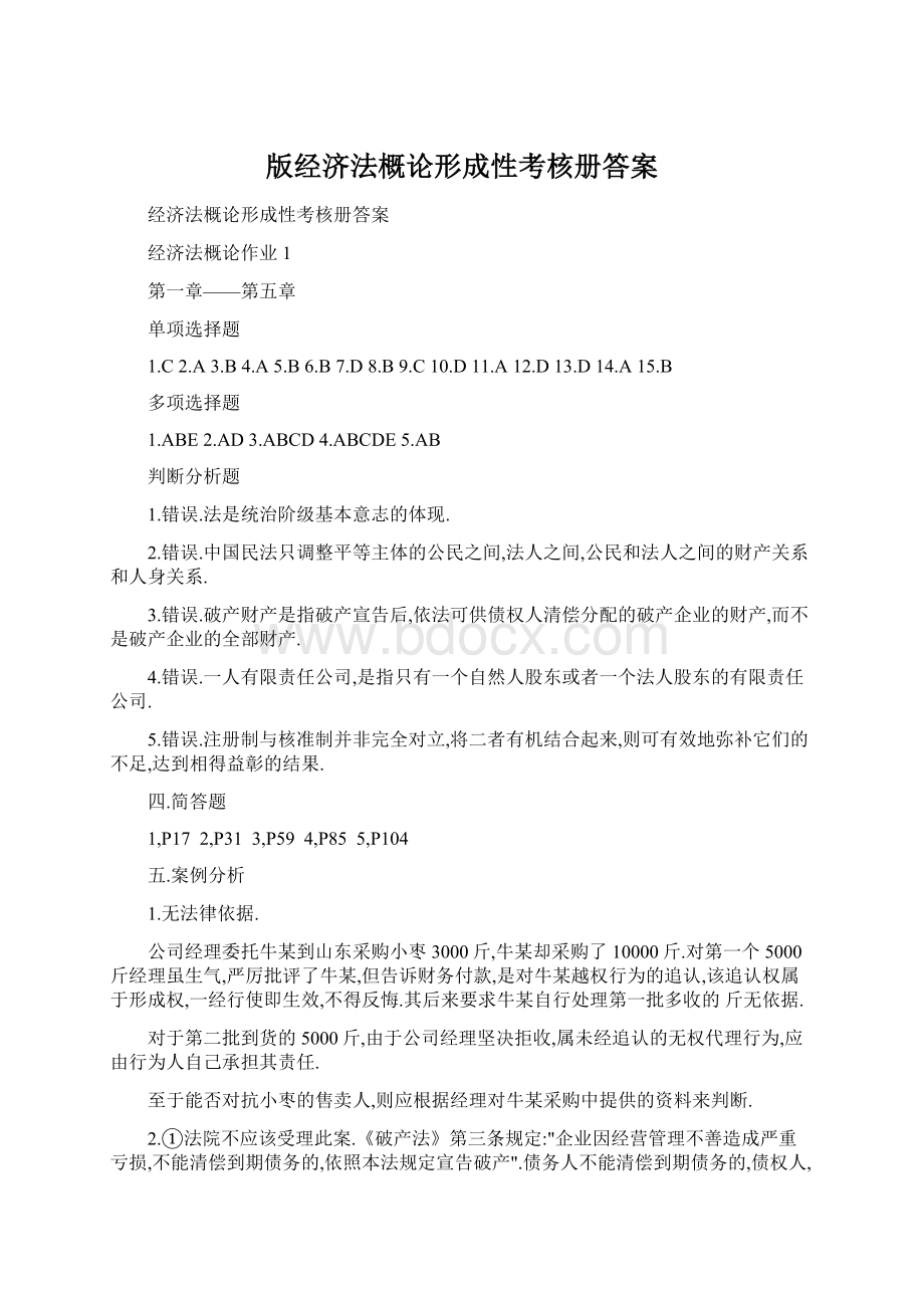 版经济法概论形成性考核册答案.docx_第1页