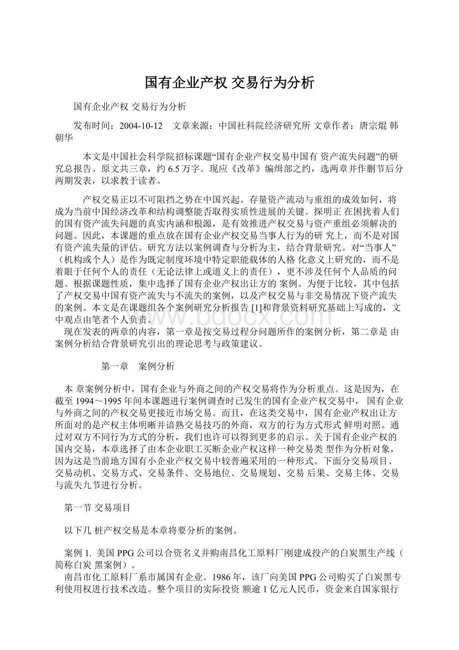 国有企业产权 交易行为分析.docx