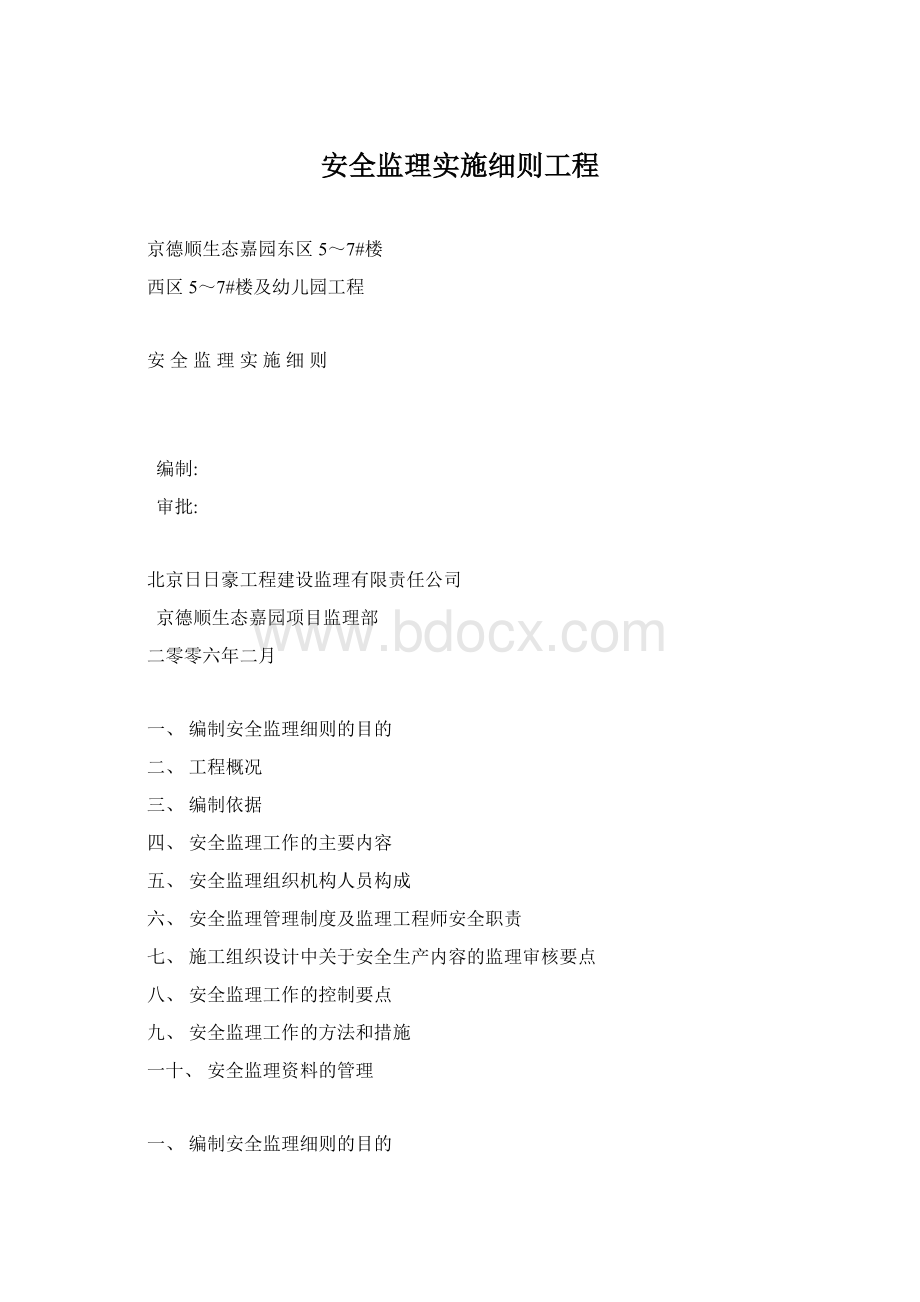 安全监理实施细则工程文档格式.docx