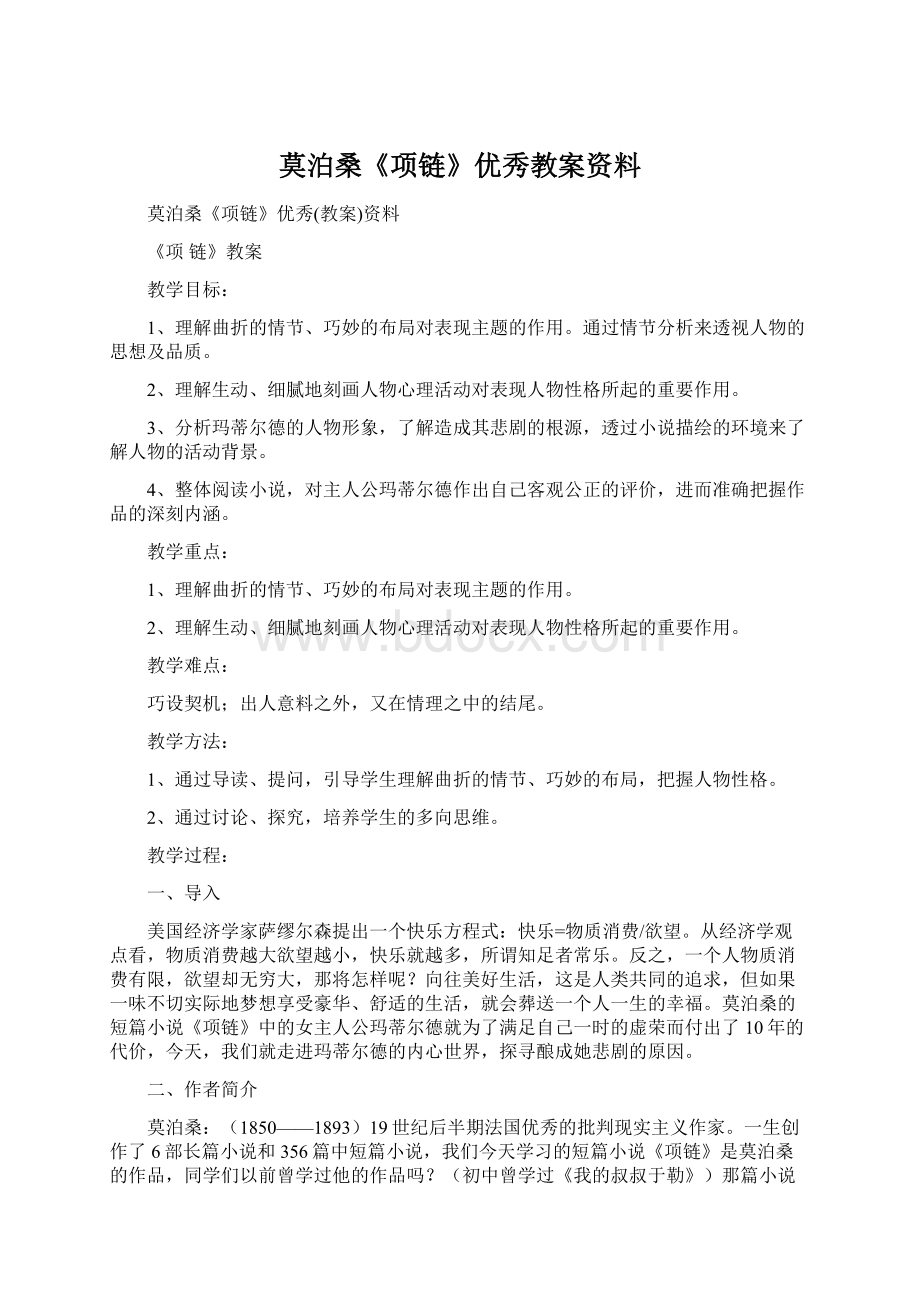 莫泊桑《项链》优秀教案资料.docx