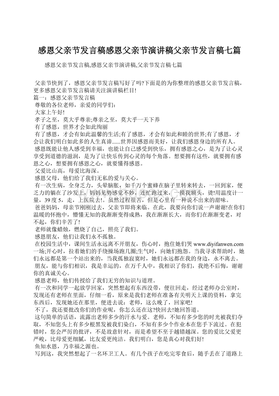 感恩父亲节发言稿感恩父亲节演讲稿父亲节发言稿七篇.docx_第1页