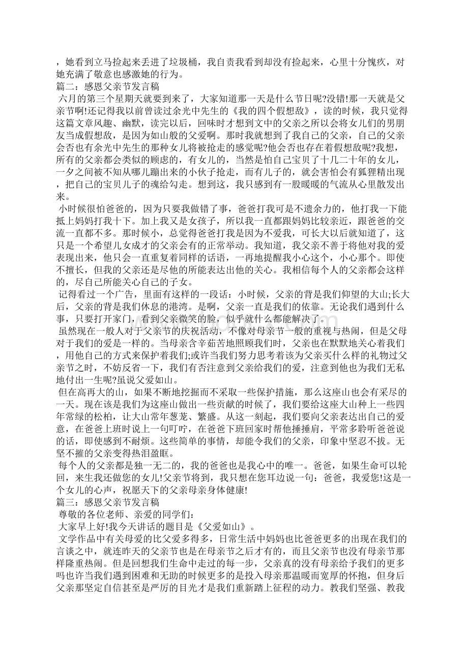 感恩父亲节发言稿感恩父亲节演讲稿父亲节发言稿七篇Word格式.docx_第2页